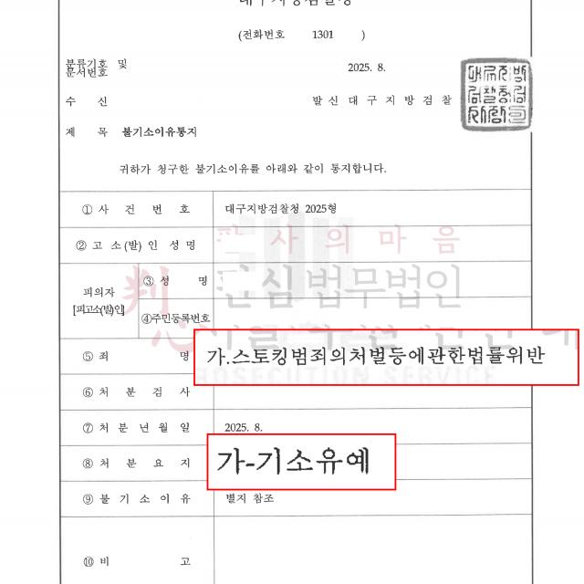 [기소유예] 스토킹 | 카카오톡 오픈 채팅방에서 문제가 된 스토킹 혐의 40대 남성을 변호해 기소유예