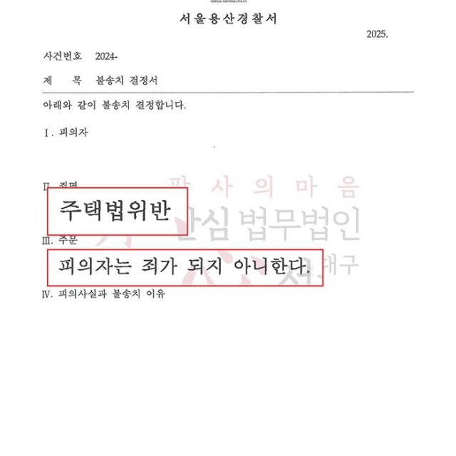 [불송치] 주택법위반 | 허위로 청약을 했다는 누명을 쓴 의뢰인을 변호해 혐의 없음(불송치)